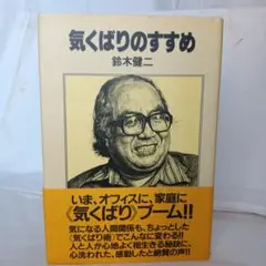 気くばりのすすめ 鈴木健二