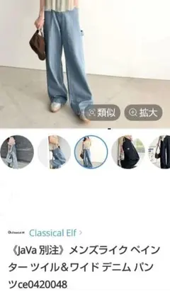 Classical Elf JaVa別注 ペインターワイドデニムパンツのサムネイル