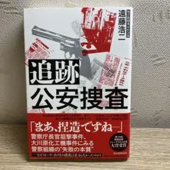 追跡 公安捜査