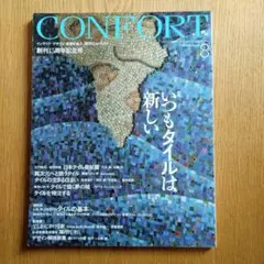 CONFORT 2005年　8月号 創刊15周年記念号　いつもタイルは新しい