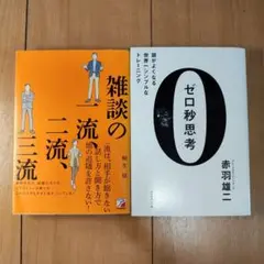 ゼロ秒思考 : 頭がよくなる世界一シンプルなトレーニング/雑談の一流、二流、三流