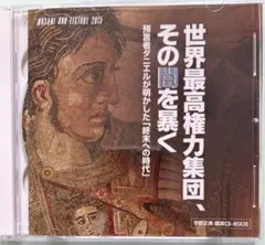 「世界最高権力集団、その闇を暴く」宇野正美講演CD 【まとめ割】
