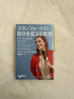 ケリーマクゴニガル スタンフォードの自分を変える教室