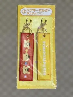 ポムポムプリン ペアキーホルダー