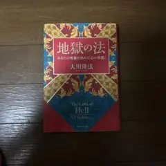 地獄の法 大川隆法