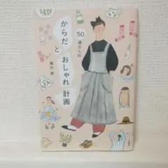 堀川波　50歳からのからだとおしゃれ計画