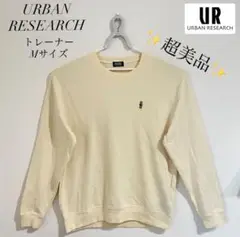 ✨超美品✨URBAN RESEARCHトレーナー Mサイズ