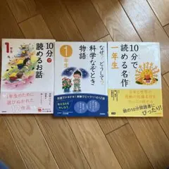 10分で読めるお話 10分で読める名作　なぜ？どうして？　一年生　セット
