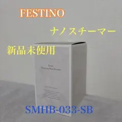 未使用】MEGUMIさん愛用 フェスティノ ナノスチーマーSMHB-015 - メルカリ