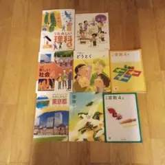 東京都公立小学校4年　全科目教科書