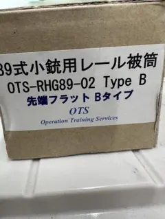 OTS 89式小銃用 レイルハンドガード ガスブロ 実銃用 マルイ レール被筒のサムネイル