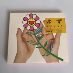 ゆず アゲイン2