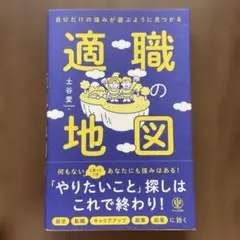 適職の地図 土谷愛 かんき出版