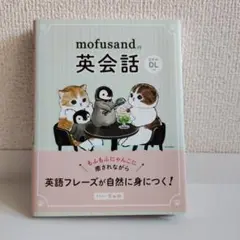 mofusandの英会話 DLコード付き