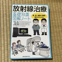 裁断済　放射線治療基礎知識図解ノート 図,表,画像が満載!要点がわかる! Amazon | 放射線治療基礎知識図解ノート 図,表,画像が満載!要点が