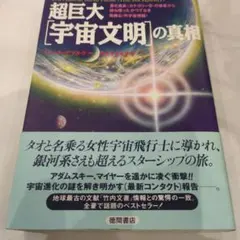 超巨大「宇宙文明」の真相