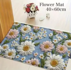 玄関マット 花柄 デイジー 40×60 バスマット 洗える 滑り止め 立体風