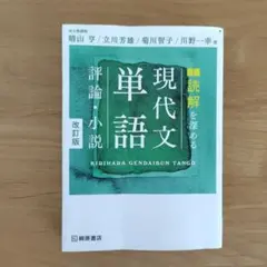 2026年最新】現代文単語 評論・小説 三訂版の人気アイテム - メルカリ