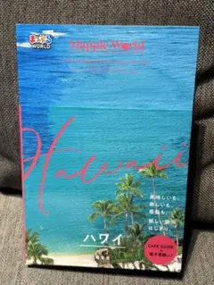 まっぷるworldハワイ
