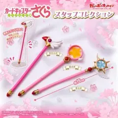 カードキャプターさくら スタッフコレクション ガチャ　星の杖