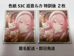 プロセカ 色紙 53C 巡音ルカ 特訓後 ２枚