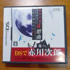 赤川次郎ミステリー 夜想曲 -本に招かれた殺人-