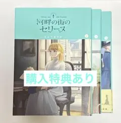 【購入特典あり】河畔のセリーヌ 全巻/日之下あかめ【漫画】