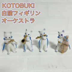KOTOBUKI 白猫フィギリン 4体セット オーケストラ 音楽 楽器 置物 KOTOBUKI 白猫フィギリン 4体セット オーケストラ 音楽 楽器