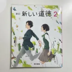 新訂 新しい道徳2 東京書籍