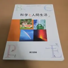 科学と人間生活 東京書籍