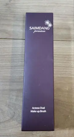 【新品】サイムダン　プレミアム　メイクブラシのサムネイル