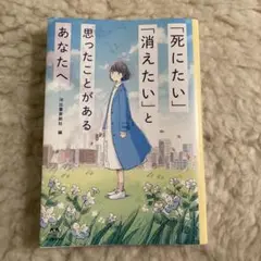 「死にたい」「消えたい」と思ったことがあるあなたへ