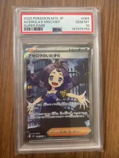 アセロラのいたずら SR MEGA 拡張パック メガシンフォニア PSA10