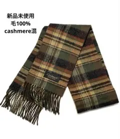 新品未使用　カシミヤ混　チェックマフラー　リバーシブル