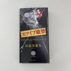 スワイプ厳禁 / 著:知念実希人