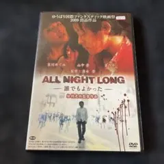 ALL NIGHT LONG 誰でもよかった DVD 吉川めぐみ◦山中崇