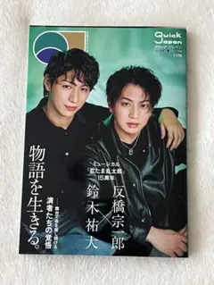 クイックジャパン　スペシャルエディション　vol.178 反橋宗一郎　鈴木祐大