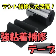 強粘着補修テープ テント 穴開き・裂け目補修に大活躍！ (10cm×1.6m)のサムネイル