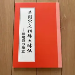 2025年最新】本間宗久の人気アイテム - メルカリ