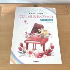 にじいろのおくりもの 1 発表会ピアノ曲集 導入から初級程度 楽譜