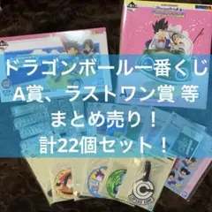 ドラゴンボール 一番くじ A賞 ラストワン賞 フィギュア等 まとめ売り！