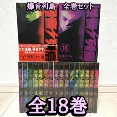 2025年最新】爆音列島18の人気アイテム - メルカリ