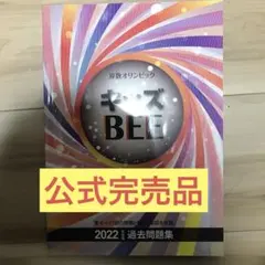 キッズBEE 2022 過去問題集　他 2025年最新】キッズbee 過去問題集の人気アイテム - メルカリ