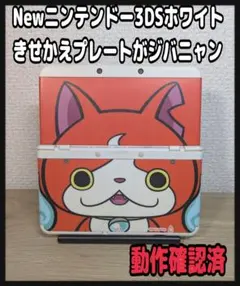 《ジバニャンプレート》Newニンテンドー3DSホワイト
