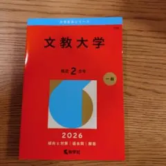 文教大学 赤本 2026年版 大学入試過去問題集 - メルカリ