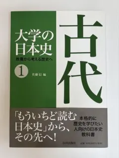 大学の日本史 教養から考える歴史へ 1 古代