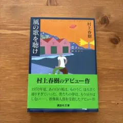 風の歌を聴け