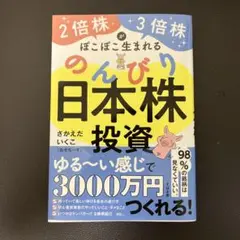 2倍株・3倍株がぽこぽこ生まれる のんびり日本株投資