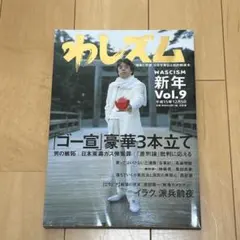 わしズムWASCISM〈Vol.9〉