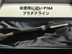 極美品 P164 モンブラン ボールペン プラチナライン MONTBLANC（筆記具、時計） モンブラン ボールペン マイ